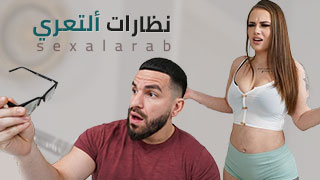 نظارات ألتعري – سكس مترجم