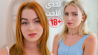 تحدي ألأخت هو كل ما يتطلب – سكس محارم مترجم