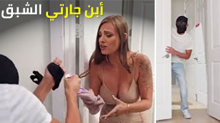 أبن جارتي الشبق - سكس مترجم