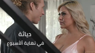 دياثة في عطلة نهاية ألأسبوع – سكس مترجم