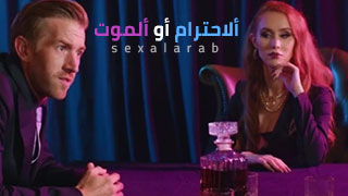 ألاحترام أو ألموت – سكس مترجم