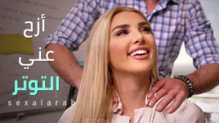 أزح عني التوتر - سكس مترجم