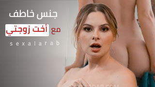 نيك مترجم – جنس خاطف مع أخت زوجتي