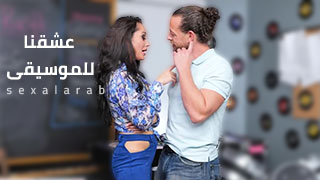 عشقنا للموسيقى – سكس مترجم