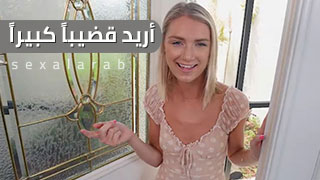 أريد قضيباً كبيراً – سكس مترجم