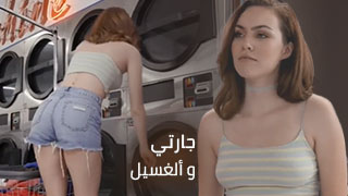 جارتي تنجز ألغسيل - سكس مترجم