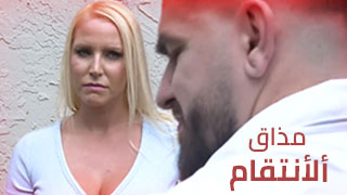 مذاق ألأنتقام – سكس مترجم