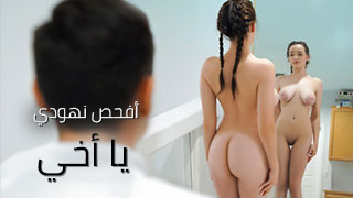 أفحص نهودي يا أخي - سكس مترجم