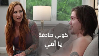 كوني صادقة يا أمي - سكس مترجم