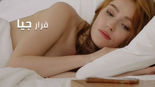 قرار جيا - سكس مترجم