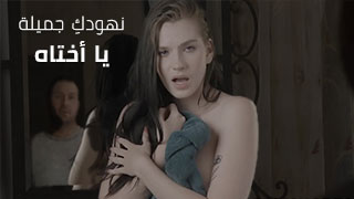 نهودكِ جميلة يا أختاه – سكس مترجم