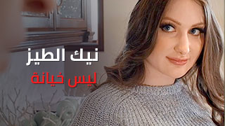 نيك الطيز ليس خيانة - سكس مترجم