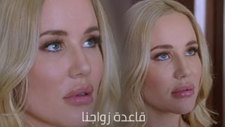 قاعدة زواجنا – سكس مترجم