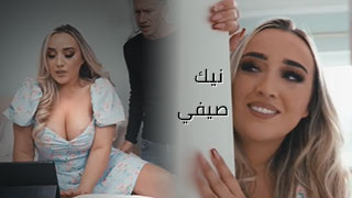 تعارف و نيك صيفي - سكس مترجم