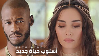 أسلوب حياة جديد - سكس مترجم