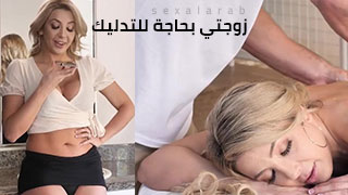 زوجتي بحاجة للتدليك - سكس مترجم