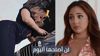 لن أصلحها أليوم – سكس مترجم