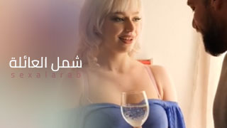 سألم شمل عائلتك - سكس مترجم