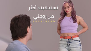 تستحقينه أكثر من زوجتي – سكس مترجم