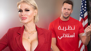 نظرية أستاذتي - سكس مترجم