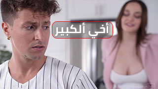 مضرب أخي ألكبير – سكس مترجم