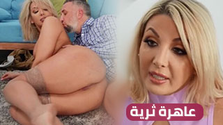 عاهرة ثرية تختار - سكس مترجم