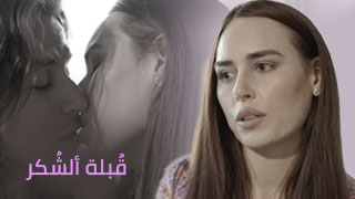 قُبلة ألشُكر – سكس مترجم