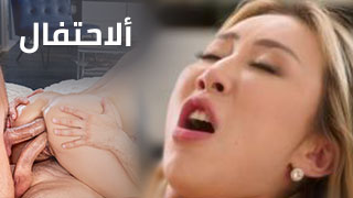 أفضل طريقة للأحتفال - سكس مترجم