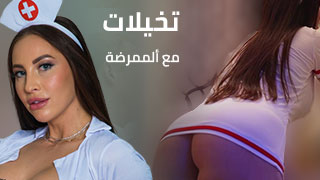 تخيلات مع ألممرضة - سكس مترجم