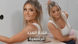 فتحة المجد في ألجامعة – سكس مترجم