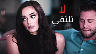 لا تلتقي بأبطالك - سكس مترجم