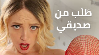 طَلَب من صديقي – سكس مترجم