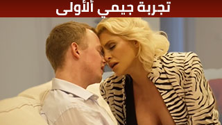 تجربة جيمي ألأولى – سكس مترجم