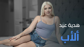 هدية عيد ألأب في غرفة النوم - سكس مترجم