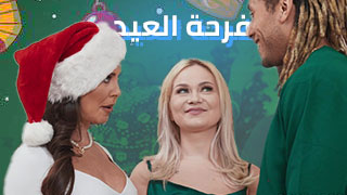 فرحة العيد لنيك ألميلف – سكس العربي مترجم