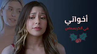 أخواتي في ألكريسماس - سكس مترجم