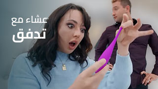 عشاء مع تدفق – سكس العرب مترجم