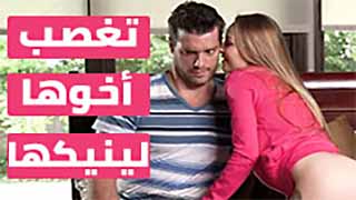 تغصب اخوها لينيكها ويقذف بداخلها | سكس مترجم