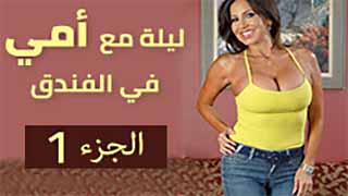 ليلة مع امي في الفندق: الجزء الاول | سكس مترجم