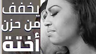 ينيك اخته ليخفف من حزنها على حبيبها | سكس مترجم