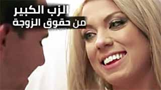 الزب الكبير من حقوق الزوجة | سكس مترجم