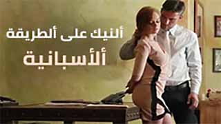 النيك على الطريقة الاسبانية | افلام نيك مترجم