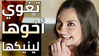 تغوي اخوها لينيكها ويقذف بداخلها | سكس مترجم