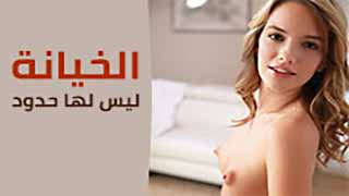 الخيانة ليس لها حدود | افلام نيك مترجمه