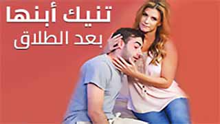 تنيك ابنها بعد الطلاق | سكس امهات مترجم
