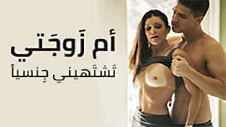 ام زوجتي تشتهيني جنسياً | سكس امهات مترجم