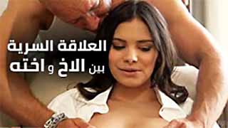 العلاقة السرية بين الاخ و اخته | سكس محارم مترجم