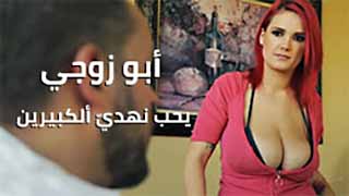 ابو زوجي يحب نهديّ الكبيرين | افلام سكس مترجمه