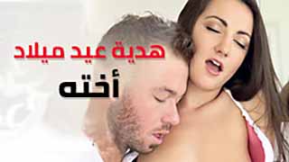 هدية عيد ميلاد اخته | سكس محارم مترجم