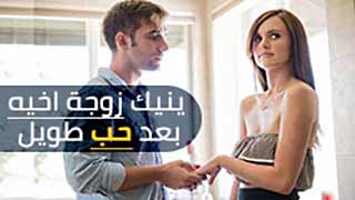 ينيك زوجة اخيه بعد حب طويل | سكس مترجم